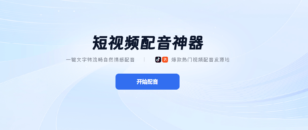 短视频配音神器,支持手机电脑,很多爆款都出自这个软件