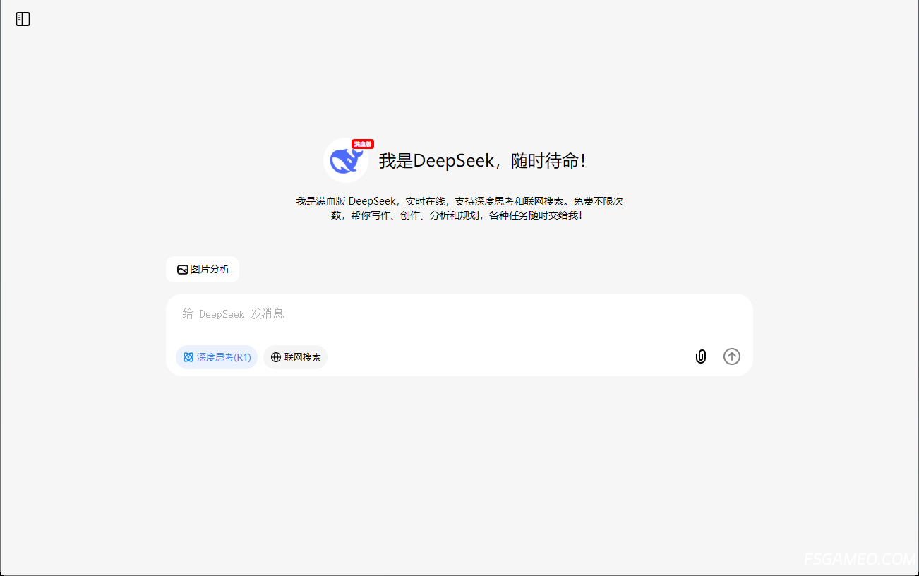 DeepSeek-R1满血版，无需本地部署，安卓/电脑/苹果/Mac全系统支持