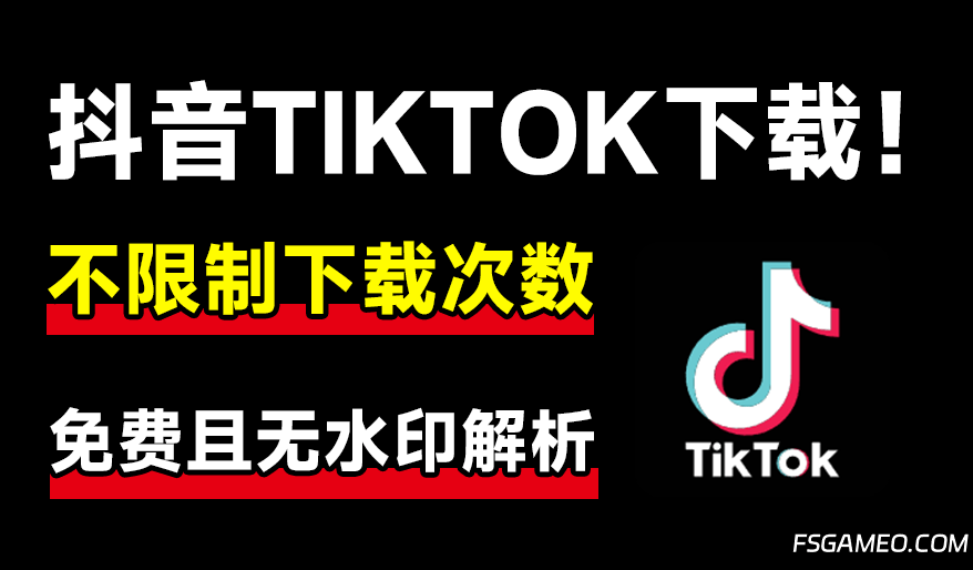 抖音、Tiktok无水印下载神器！不限制设置，无限次数免费使用，支持解析无水印音视频