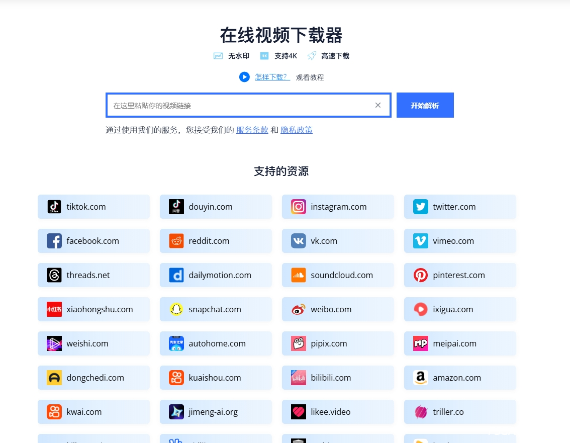 在线视频下载器，支持各种平台视频解析下载4K超清。