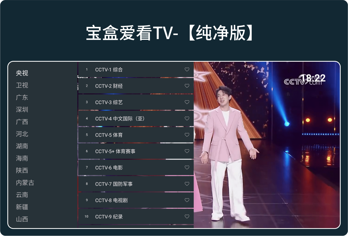 电视TV盒子应用APP下载—宝盒爱看TV-250116【纯净版】双播内置接口，电视家平替