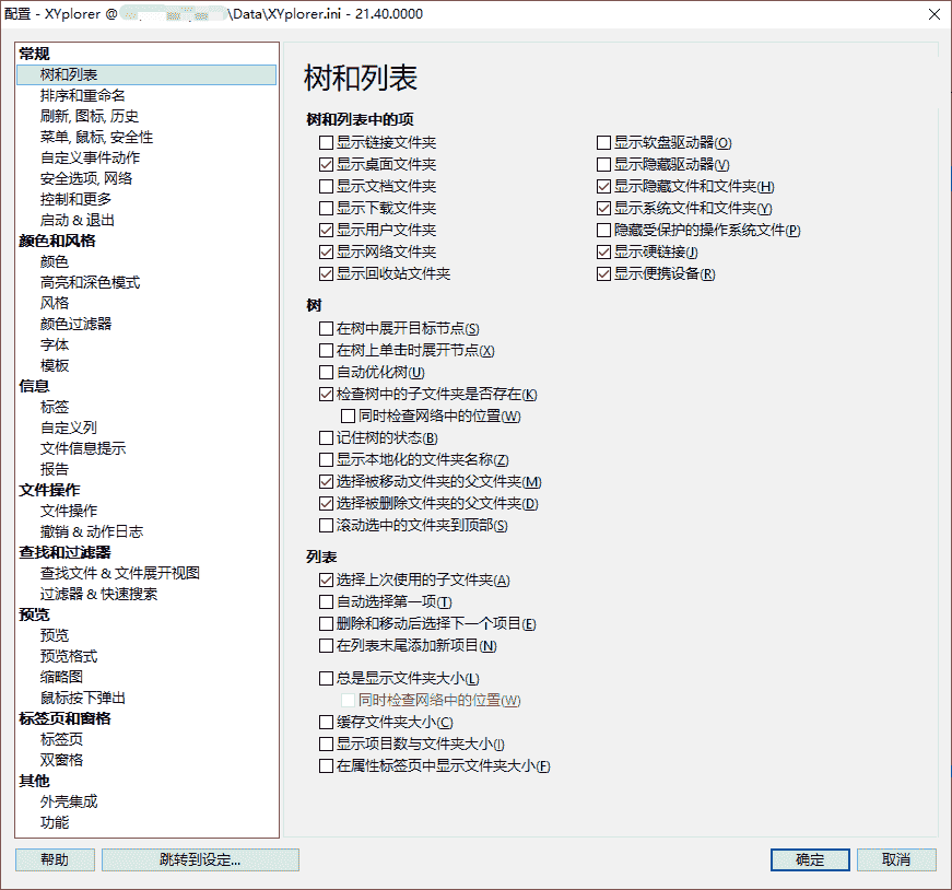 XYplorer 设置界面截图