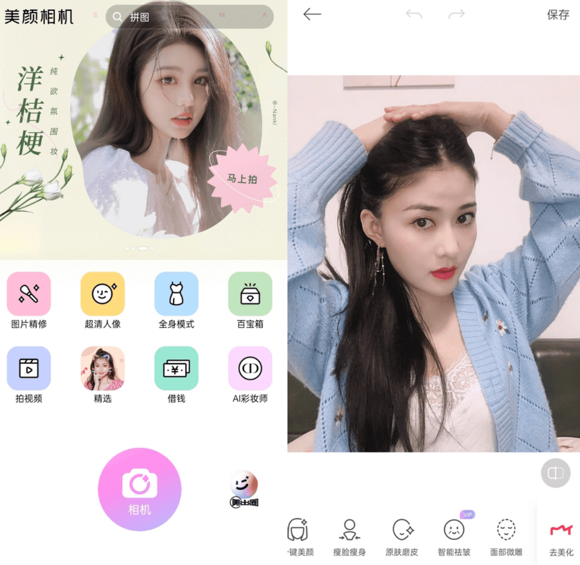 美颜相机BeautyCam v12.5.35 去广告VIP版-拍照神器及图片美化App