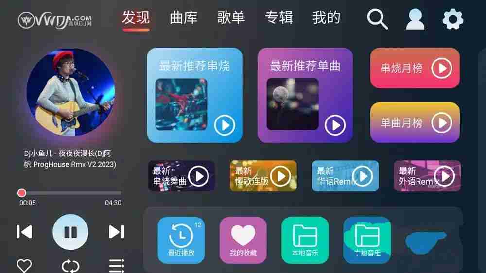 清风DJ v2.9.39车机版/手机版-全方位DJ舞曲