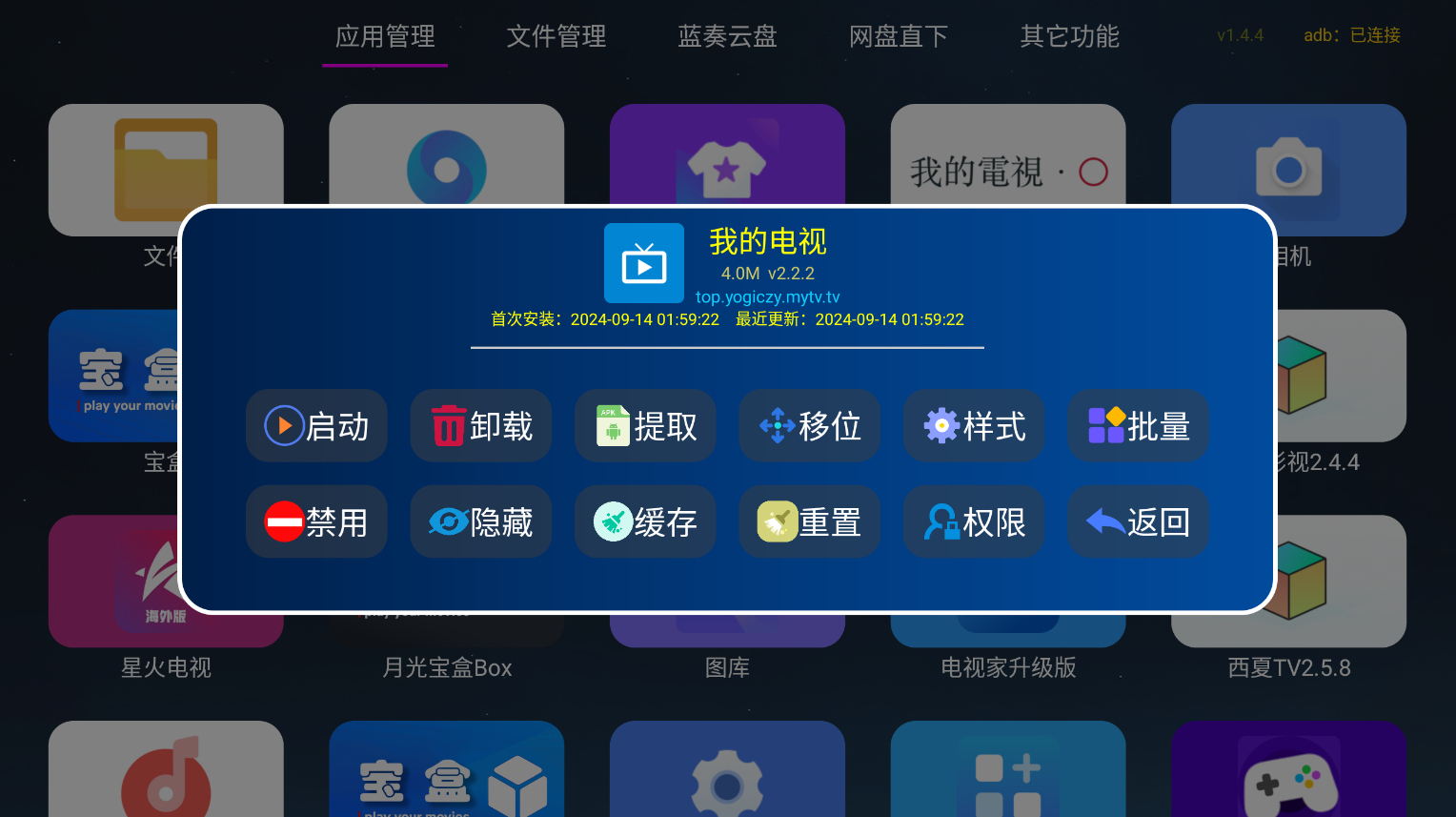 应用管家 v1.6.1 超强电视盒子应用管理软件