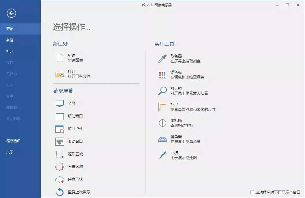 PicPick 7.2.9 绿色版 - 截图工具