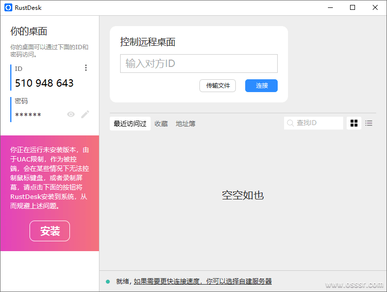 RustDesk 界面截图