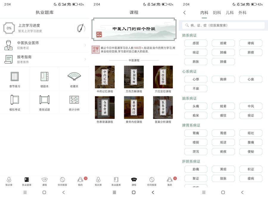 中医通5.8.3拓宽中医知识一款好用的学习软件-福神网-专注分享最实用的软件、工具、资讯