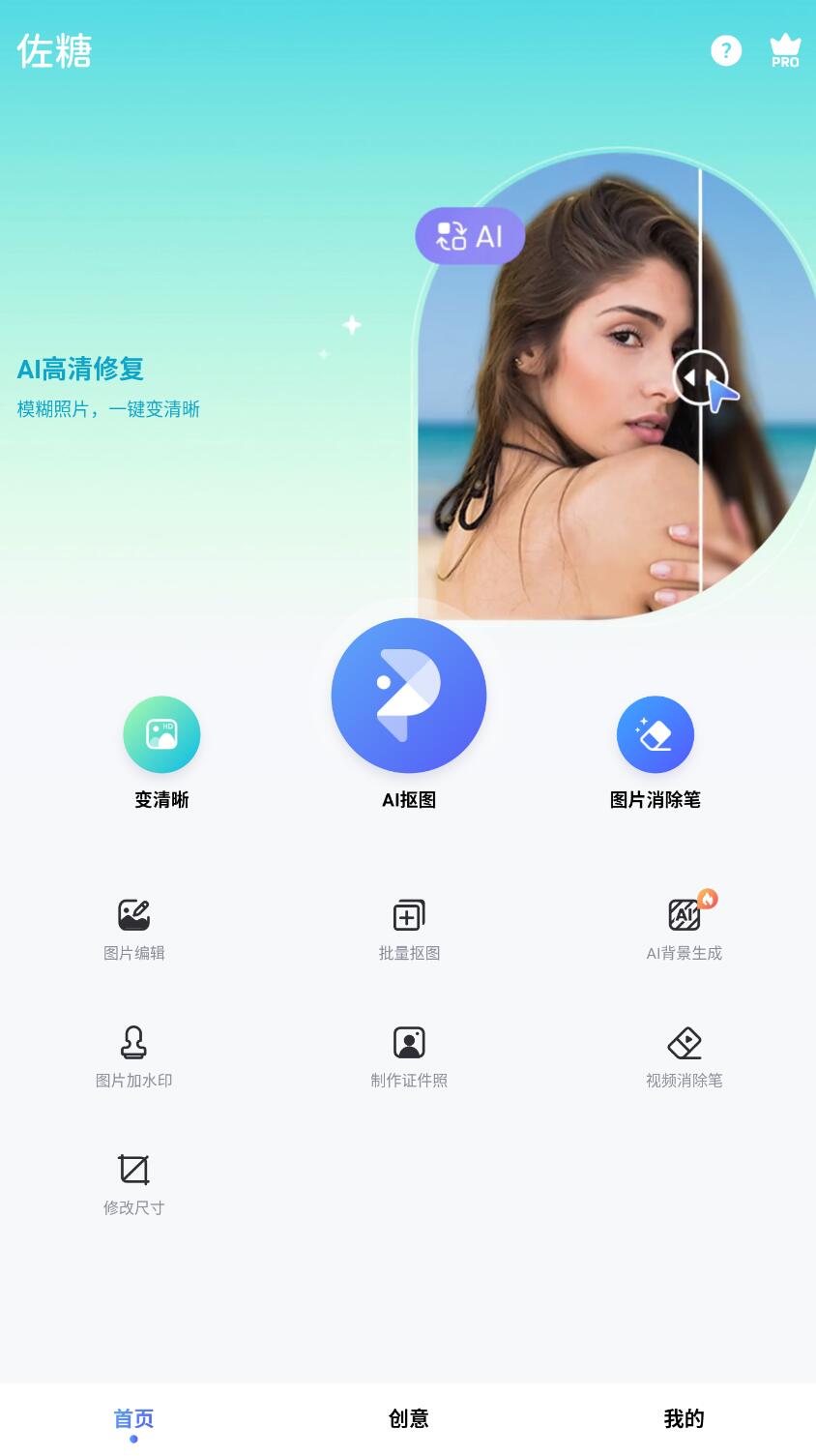 佐糖 v2.0.4 照片修复、智能抠图、AI解锁高级版