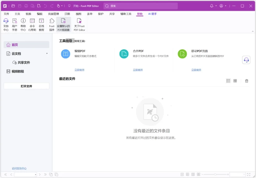 图片[7]-Windows 福昕PDF v2025.1 专业版，终身授权-松子软件