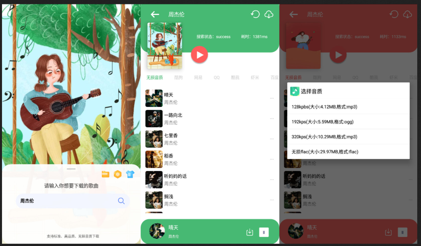 听下 v2.1.4 Plus 全网付费音乐免费下载工具